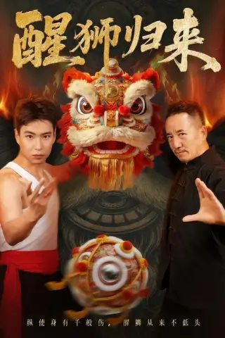 《醒狮归来（45集）（夸克网盘）》短剧封面