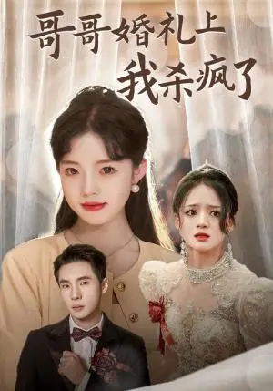 《哥哥婚礼上我杀疯了（33集）（夸克网盘）》短剧封面