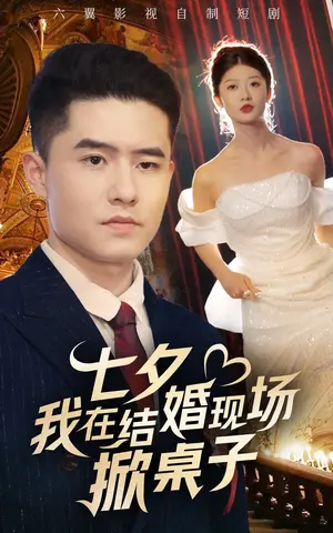《七夕我在结婚现场掀桌子》短剧封面