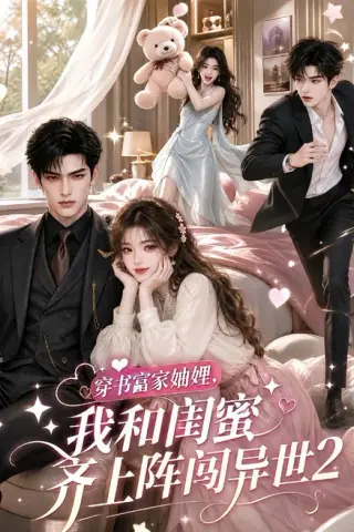 《穿书富家妯娌，我和闺蜜齐上阵闯异世2（120集）（百度网盘）》短剧封面