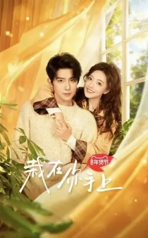 《栽在你手上（8集全）朱一未＆白昕怡（夸克网盘）》短剧封面
