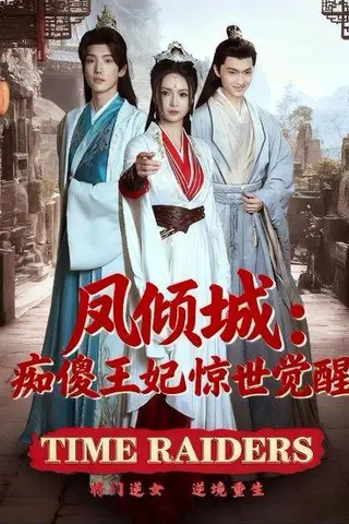 《凤倾城：痴傻王妃惊世觉醒（76集）胡冬晴》短剧封面