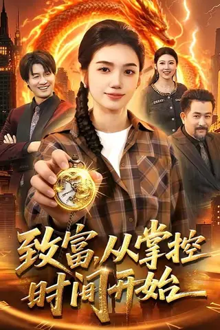 《致富，从掌控时间开始（103集）攸灵&柴代辉（百度网盘）》短剧封面