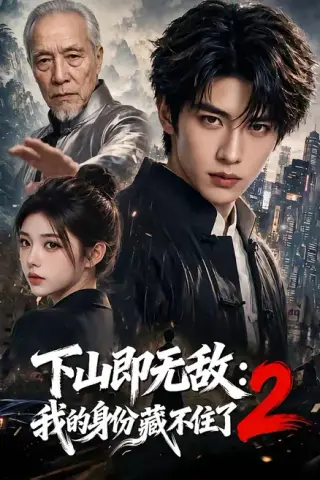 《下山即无敌：我的身份藏不住了2（104集）（夸克网盘）》短剧封面