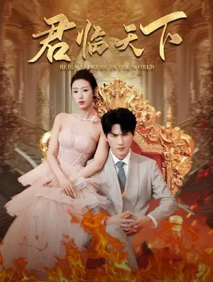 《君临天下（91集）（夸克网盘）》短剧封面