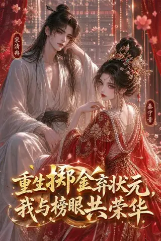 《重生掷金弃状元，我与榜眼共荣华（43集）（百度网盘）》短剧封面