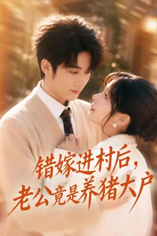 《错嫁进村后，老公竟是养猪大户（72集）林昱希＆邹佳佳（夸克网盘）》短剧封面