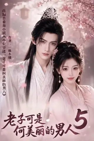 《老子可是何美丽的男人5（111集）（夸克网盘）》短剧封面