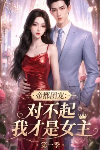 《帝都团宠：对不起我才是女主第一季（96集）（夸克网盘）》短剧封面