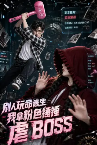 《别人玩命逃生，我拿粉色锤锤虐BOSS（83集）AI短剧（夸克网盘）》短剧封面