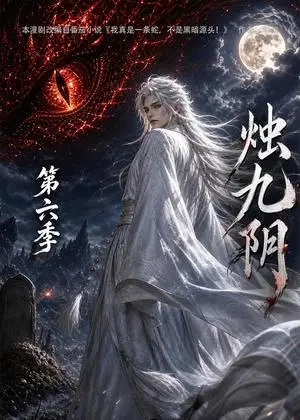 《烛九阴第六季（145集）（夸克网盘）》短剧封面