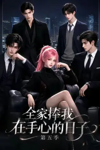 《全家捧我在手心的日子第五季（156集）（夸克网盘）》短剧封面