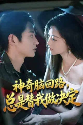 《神奇脑回路，总是替我做决定（70集）项泰诚＆陈奕汐（夸克网盘）》短剧封面