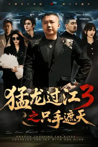 《猛龙过江3之只手遮天（64集）乾龙＆贾楠＆闫聪（夸克网盘）》短剧封面