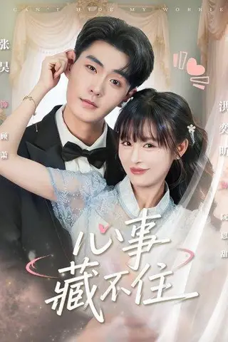 《心事藏不住（68集）张昊＆洪奕昕》短剧封面