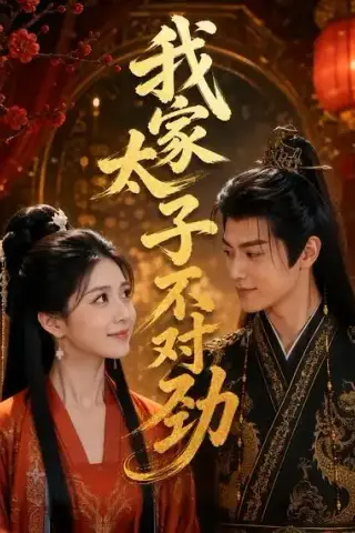 《我家太子不对劲（34集）AI短剧 (2026)》短剧封面