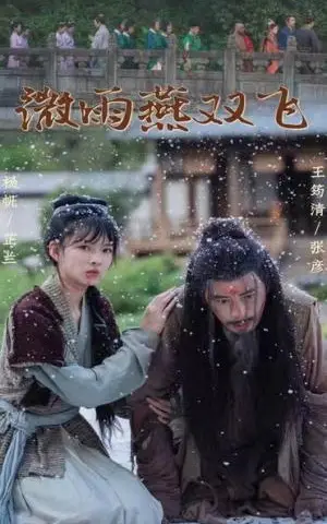 《微雨燕双飞（60集）（夸克网盘）》短剧封面