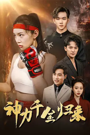 《神力千金归来》短剧封面