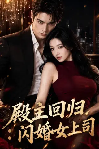 《殿主回归：闪婚女上司（77集）AI短剧（夸克网盘）》短剧封面