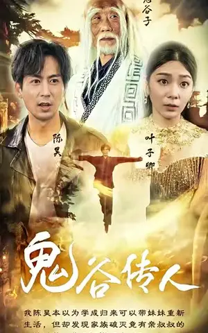 《鬼谷传人（90集）》短剧封面