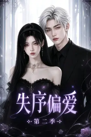 《失序偏爱第二季（120集）（夸克网盘）》短剧封面