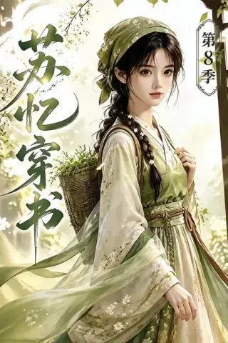《苏忆穿书第8季（128集）（夸克网盘）》短剧封面
