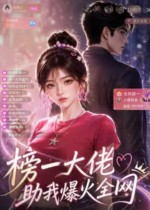 《榜一大佬助我爆火全网（62集）（夸克网盘）》短剧封面
