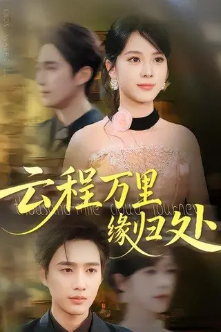 《云程万里缘归处》短剧封面