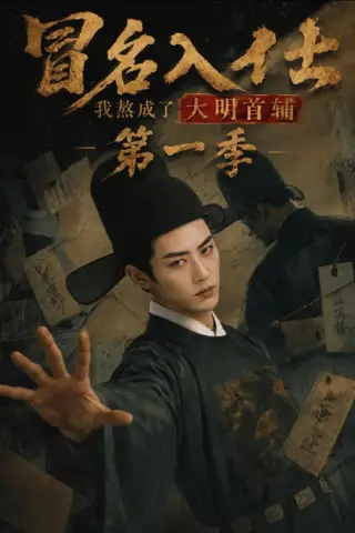 《冒名入仕，我熬成了大明首辅第一季（245集）（夸克网盘）》短剧封面