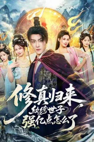《修真归来，纨绔世子强亿点怎么了（92集）季威＆邹雅涵＆缪佳汝（百度网盘）》短剧封面