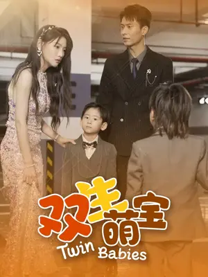 《双生萌宝》短剧封面