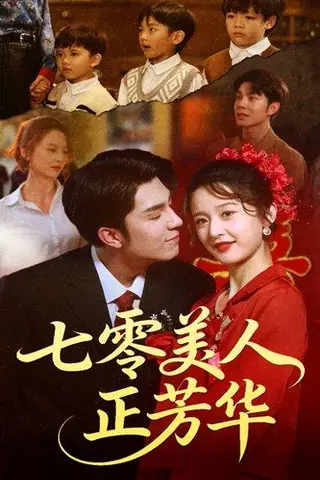 《七零美人正芳华（70集）李佳琛&李博洋》短剧封面