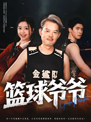 《篮球爷爷（41集）程波&刘雨洁（夸克网盘）》短剧封面
