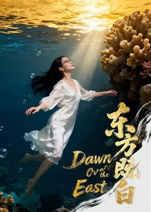 《东方既白（40集）Ai短剧（夸克网盘）》短剧封面