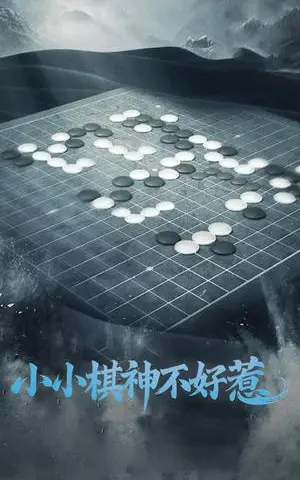 《小小棋神不好惹（50集）（夸克网盘）》短剧封面