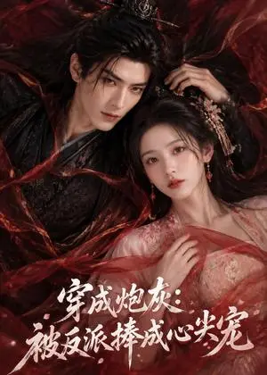 《穿成炮灰：被反派捧成心尖宠（129集）（夸克网盘）》短剧封面