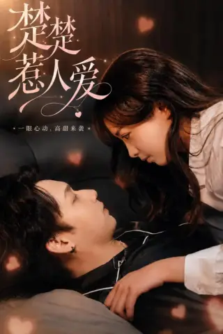 《楚楚惹人爱(63集)邓漫仪＆李子豪》短剧封面