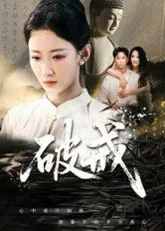 《破戒》短剧封面