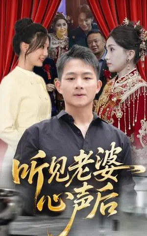 《听见老婆心声后（50集）瓜瓜&师帅》短剧封面