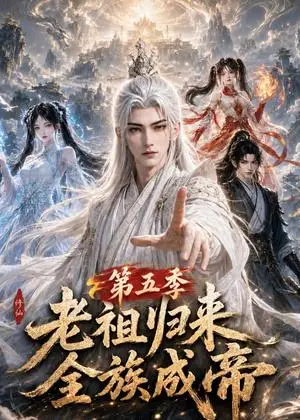 《老祖归来，全族成帝第五季（169集）（夸克网盘）》短剧封面