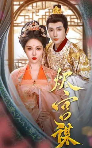 《烬宫谋（42集）韩江宇＆朱茉颜（夸克网盘）》短剧封面