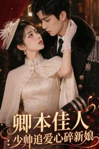 《卿本佳人：少帅追爱心碎新娘（60集）（百度网盘）》短剧封面