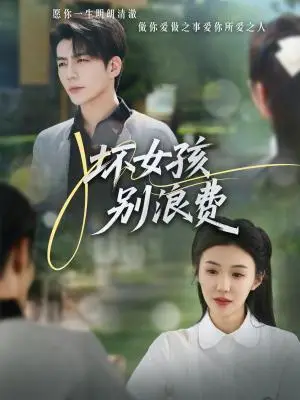 《坏女孩别浪费（81集）李玥&杜培源（夸克网盘）》短剧封面