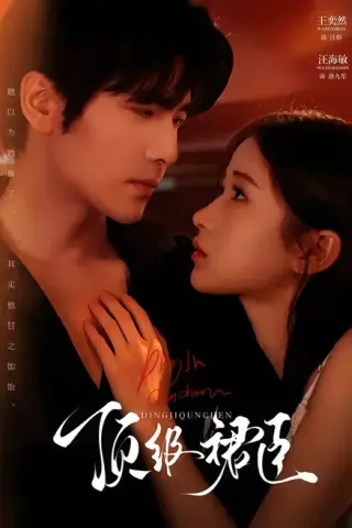 《顶级裙臣（71集）王奕然＆汪海敏（1080P）（夸克网盘）》短剧封面