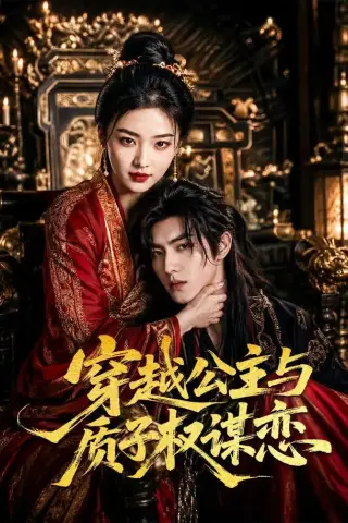 《穿越公主与质子权谋恋（51集）（夸克网盘）》短剧封面