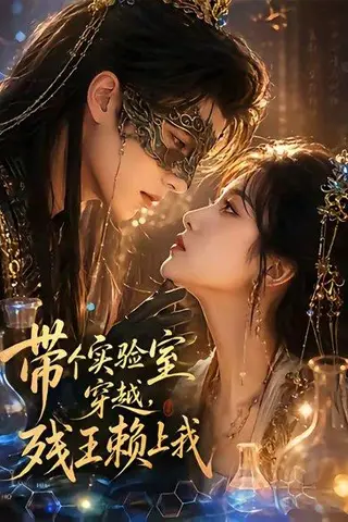 《带个实验室穿越，残王赖上我（61集）（百度网盘）》短剧封面