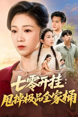 《七零开挂甩掉极品全家桶》短剧封面