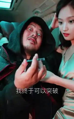 《永生齐天》短剧封面