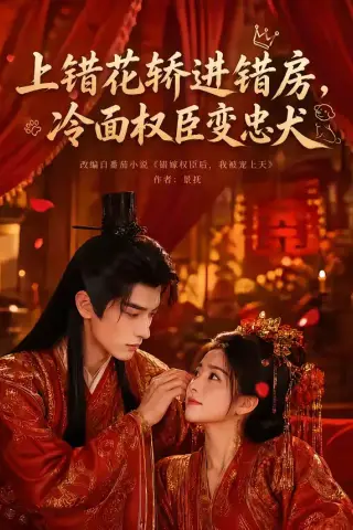 《上错花轿进错房，冷面权臣变忠犬（79集）（夸克网盘）》短剧封面