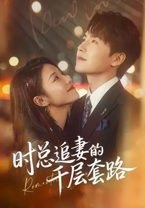 《时总追妻的千层套路（70集）张耀玮＆刘贾玺（夸克网盘）》短剧封面